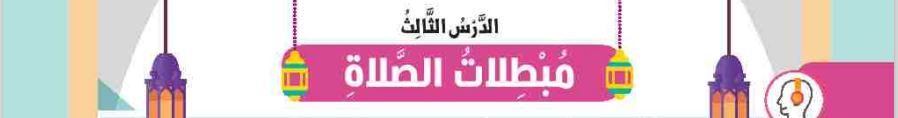 الدرس الثالث مبطلات الصلاة